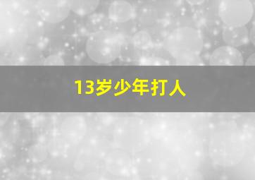 13岁少年打人