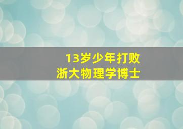 13岁少年打败浙大物理学博士