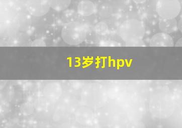 13岁打hpv