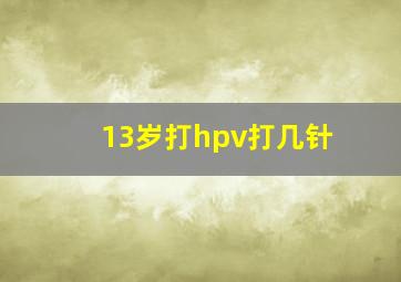 13岁打hpv打几针