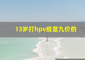 13岁打hpv疫苗九价的