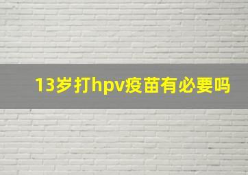 13岁打hpv疫苗有必要吗