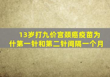 13岁打九价宫颈癌疫苗为什第一针和第二针间隔一个月