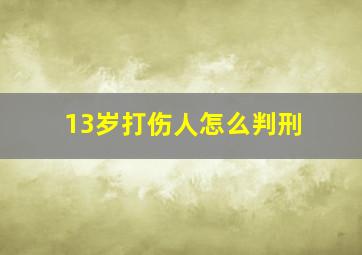 13岁打伤人怎么判刑