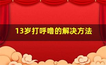 13岁打呼噜的解决方法