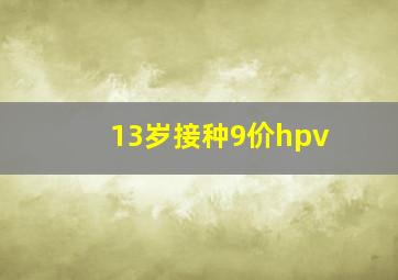 13岁接种9价hpv