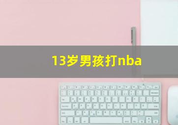 13岁男孩打nba