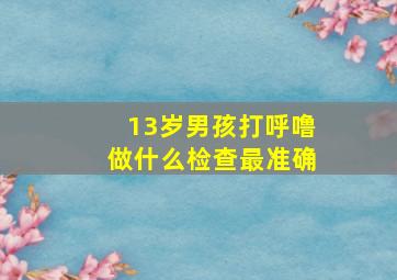 13岁男孩打呼噜做什么检查最准确