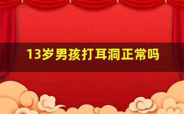 13岁男孩打耳洞正常吗