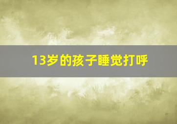 13岁的孩子睡觉打呼