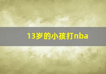 13岁的小孩打nba