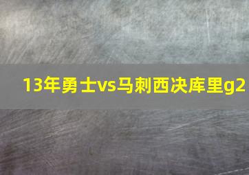 13年勇士vs马刺西决库里g2