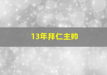 13年拜仁主帅