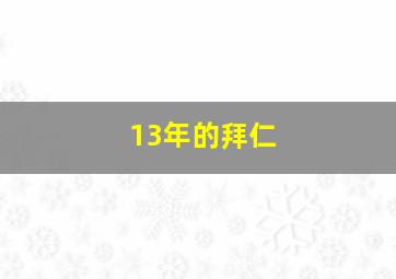 13年的拜仁