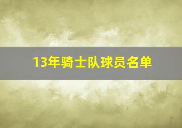 13年骑士队球员名单