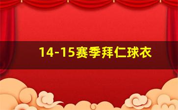 14-15赛季拜仁球衣