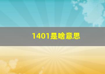 1401是啥意思