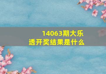 14063期大乐透开奖结果是什么