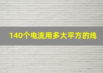 140个电流用多大平方的线