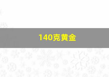 140克黄金