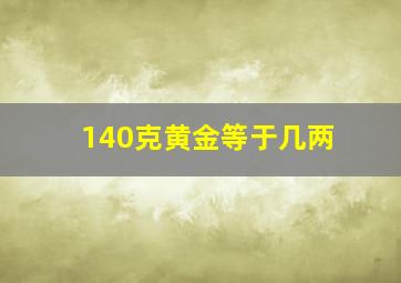 140克黄金等于几两