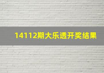 14112期大乐透开奖结果