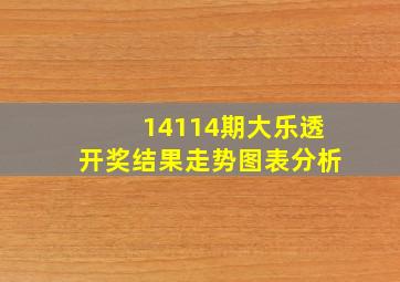 14114期大乐透开奖结果走势图表分析