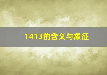 1413的含义与象征