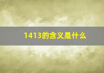 1413的含义是什么