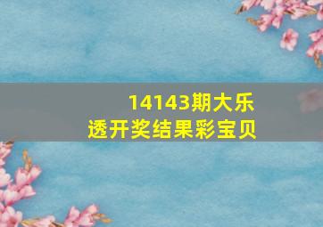 14143期大乐透开奖结果彩宝贝