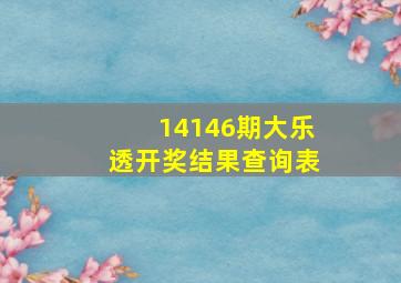 14146期大乐透开奖结果查询表