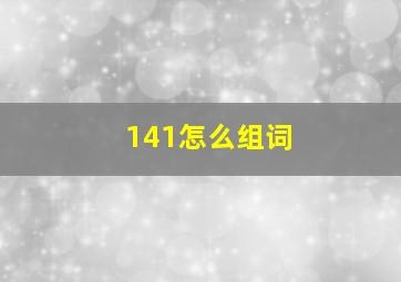 141怎么组词