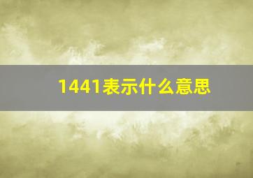 1441表示什么意思