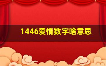 1446爱情数字啥意思