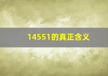 14551的真正含义