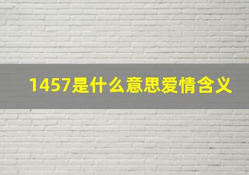 1457是什么意思爱情含义