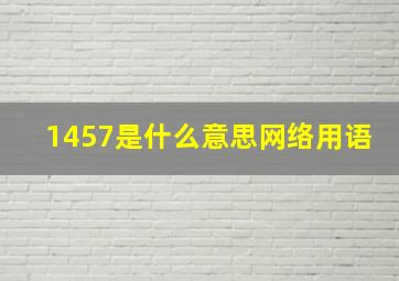 1457是什么意思网络用语