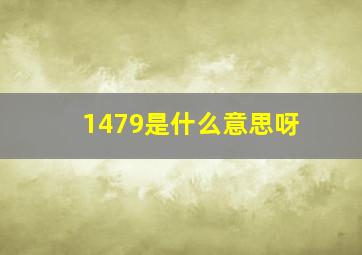 1479是什么意思呀