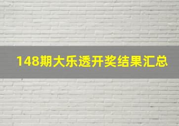 148期大乐透开奖结果汇总