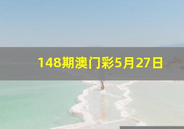 148期澳门彩5月27日