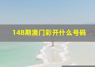 148期澳门彩开什么号码