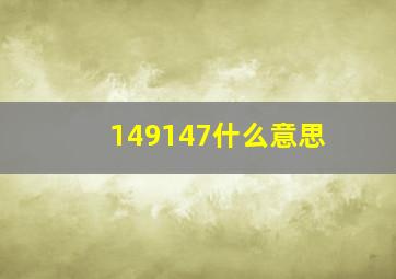 149147什么意思