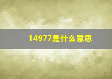 14977是什么意思