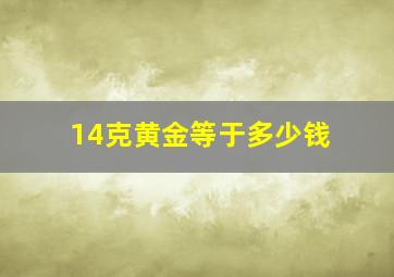 14克黄金等于多少钱