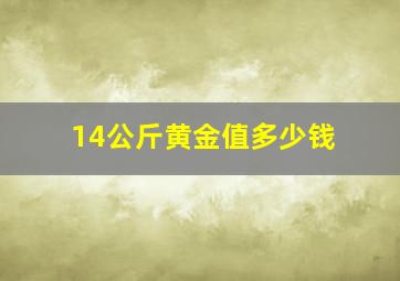 14公斤黄金值多少钱