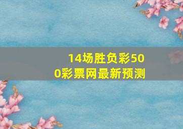 14场胜负彩500彩票网最新预测