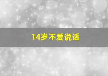 14岁不爱说话