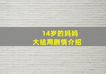 14岁的妈妈大结局剧情介绍