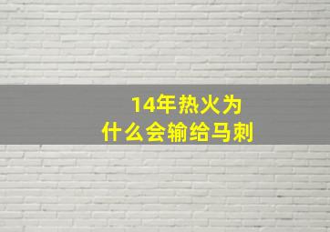 14年热火为什么会输给马刺