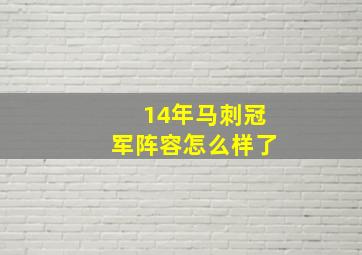 14年马刺冠军阵容怎么样了